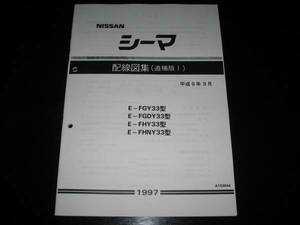  the lowest price * Cima Y33[FGY33 type,FGDY33 type,FHY33 type,FHNY33 type ] electric wiring diagram compilation ( supplement version Ⅰ) Heisei era 9 year 9 month 