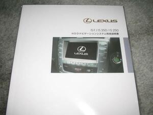 .最安値★レクサス（LEXUS）IS F/IS350/IS250【GSE2＃】 前期型 HDDナビゲーションシステム(ETC含む)取扱説明書