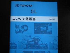 絶版品★100系ハイエース,ハイエースレジアス【5Lエンジン修理書】