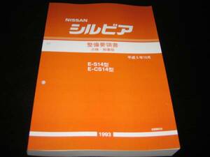 最安値★シルビアS14型基本版整備要領書(点検・脱着版)1993年