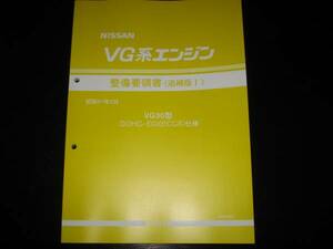 最安値★ＶG系エンジン整備要領書 VG30型 DOHC・EGI(ECCS)仕様　1986年2月