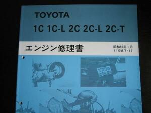 絶版品★カローラ【1C 1C-L,2C 2C-L,2C-Tエンジン修理書】