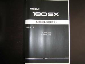 最安値★180SX RPS13 KRPS13 配線図集（追補版Ⅰ）1991年1月版★SR20DET