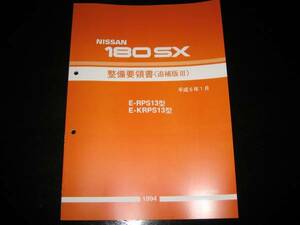 最安値★180SX RPS13型/KRPS13型系 整備要領書 1994年1月