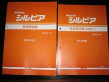 .絶版品・最安値★シルビアS15型 基本版整備要領書（1999年）＆追補版（2000年）_画像1