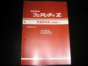  самая низкая цена * Fairlady Z Z Z31 [PZ31,PGZ31] обслуживание точка документ Showa 60 год 10 месяц (1985 год )