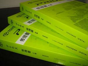 絶版品★20系プリウス【A・B・C巻3冊基本版極厚整備書】2003年