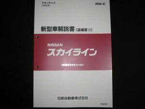 最安値★R34型スカイライン 新型車解説書 2000年8月（平成12年8月）