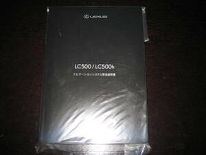 最安値・送料無料★レクサスLC500【URZ100】 / LC500h【GWZ100】ナビゲーションシステム取扱説明書