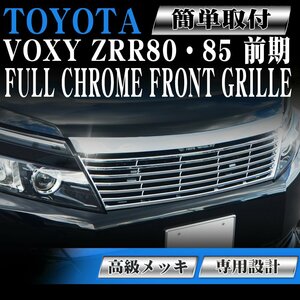 セール中！フロント メッキグリル トヨタ ヴォクシー 前期 80系 VOXY ZRR80W ZRR80G ZRR85W ZRR85G ZWR80G ZWR80W ハイブリッド ガソリン車