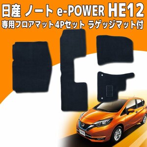 日産 ノート e-POWER HE12 フロアマット 4P 4点セット カーマット ラゲッジマット付き 黒 ブラック トランクマット