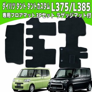 ダイハツ　L375/L385 タント/タントカスタム フロアマット 3P 3点セット カーマット ラゲッジマット付き 黒 ブラック トランクマット