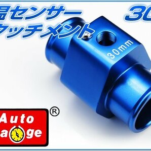 オートゲージ 水温センサー アタッチメント 30Φ 30mm 1/8NPT 水温計 センサー 取付 9AWT300の画像1