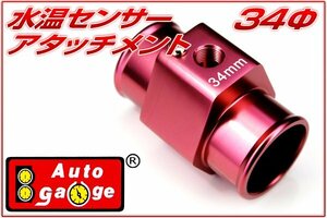 オートゲージ 水温センサー アタッチメント 34Φ 34mm 1/8NPT 水温計 センサー 取付 9AWT340