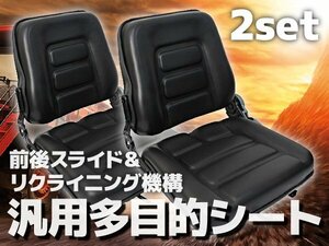 【お得2個セット】 多目的シート オペレーターシート リクライニング機能付き 防水 農機 重機 取付可能 前後スライド可能