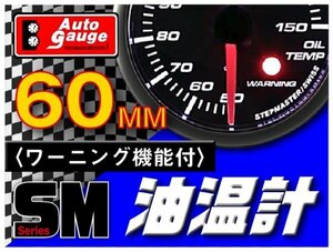 オートゲージ 油温計 60Φ SM スイス製モーター スモークレンズ オープニングセレモニー ワーニング機能 ホワイトLED 60mm 60SMOTB