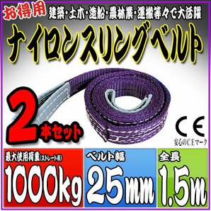 スリングベルト2本セット 1.5m 幅25mm 使用荷重1000kg 1t 1.0t 吊りベルト ベルトスリング ［ナイロンスリング 吊上げ ロープ 牽引 運搬］の画像1