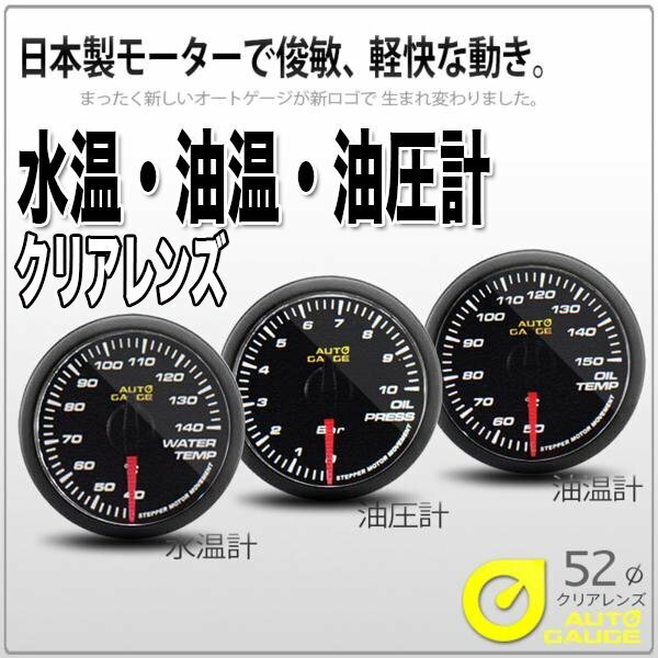 オートゲージ 水温計 油温計 油圧計 52Φ 3連メーター 348 3点セット 日本製モーター クリアレンズ ホワイトLED 52mm トリプルメーター