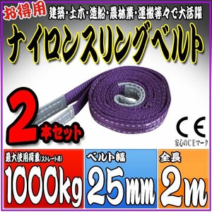 スリングベルト2本セット 2m 幅25mm 使用荷重1000kg 1t 1.0t 吊りベルト ベルトスリング ［ナイロンスリング 吊上げ ロープ 牽引 運搬］