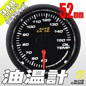 オートゲージ 油温計 52Φ 348 日本製モーター クリアレンズ ホワイトLED 52mm 348OT52C