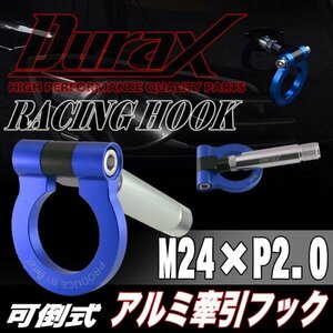 DURAX正規品 ブルー 青 けん引 フック 汎用 牽引フック トーイングフック M24×P2.0 可倒式 脱着式 折りたたみ式 軽量 ドレスアップ