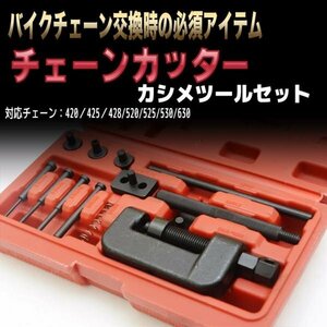 チェーンカッター カシメ工具セット 対応チェーン420 425 428 520 525 530 630 交換 工具 自転車 バイク オートバイ チェーンカット