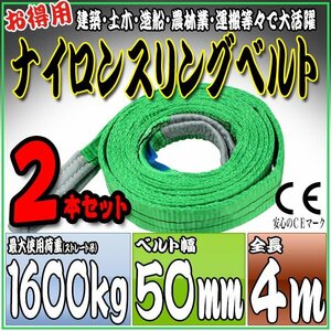 スリングベルト2本セット 4m 幅50mm 使用荷重1600kg 1.6t 吊りベルト ベルトスリング ［ナイロンスリング 吊上げ ロープ 牽引 運搬］