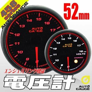 オートゲージ 電圧計 52Φ 458 日本製モーター エンジェルリング スモークレンズ ワーニング オープニングセレモニー 2色LED切替 52mm