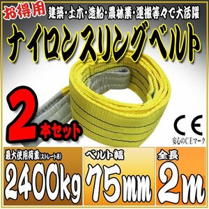 スリングベルト2本セット 2m 幅75mm 使用荷重2400kg 2.4t 吊りベルト ベルトスリング ［ナイロンスリング 吊上げ ロープ 牽引 運搬］