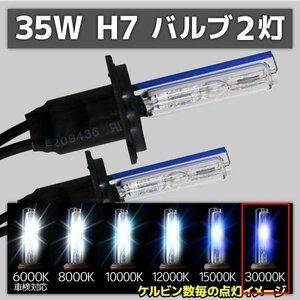 HID交換用バルブ H7 2本セット 35W 30000k 補修用