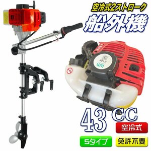 船舶免許が無くてもOK 43cc 空冷式 船外機 2馬力 2スト 船外機 小型船舶 エンジン 免許不要 釣り フィッシング トランサムS