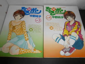 ちさ×ポン　3巻・4巻　中野純子　初版　集英社　A883