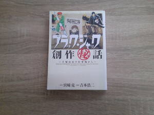 ブラック・ジャック創作秘話　手塚治虫の仕事場から　第1巻　漫画・吉本浩二　原作・宮﨑克　秋田書店　お35