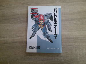 バトルテーマ　KEN川崎　初版　MCコミックス　ミリオン出版　お37