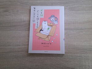 犬と猫どっちも飼ってると毎日たのしい　第2巻　松本ひで吉　ワイドKC　講談社　お66