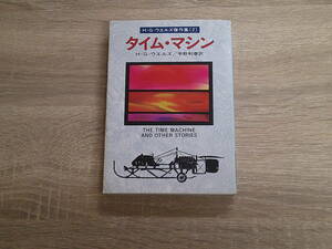 H・G・ウエルズ傑作集2　タイム・マシン　H・G・ウエルズ　訳:宇野利泰　カバー:渡辺明節　ハヤカワ文庫SF　早川書房　お69