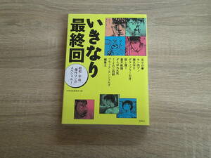 いきなり最終回　昭和・平成「傑作マンガ」スペシャル！　キン肉マン　頭文字D　1・2の三四郎　他　別冊宝島編集部編　初版　宝島社　お75