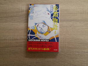 帝都物語　第4巻　龍動篇　荒俣宏　カバー・口絵・本文イラスト:丸尾末広　初版　カドカワノベルズ　角川書店　お77