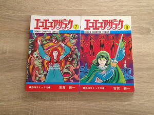 エコエコアザラク　7・8巻　2冊セット　古賀新一　少年チャンピオンコミックス　秋田書店　お92