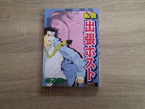 私設出張ホスト　坂辺周一　初版　シュベールコミックス　シュベール出版　お99