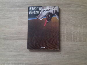 幻の白い犬を見た　西村寿行　カバー・石岡怜子　初版　角川文庫　角川書店　お111