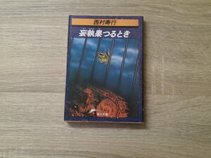 妄執果つるとき　西村寿行　カバー・羽生春久　角川文庫　角川書店　お115