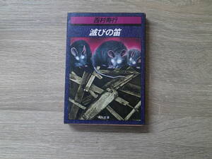 滅びの笛　西村寿行　カバー・羽生春久　初版　角川文庫　角川書店　お118