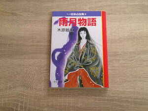 マンガ日本の古典28　雨月物語　木原敏江　中公文庫　中央公論新社　お87