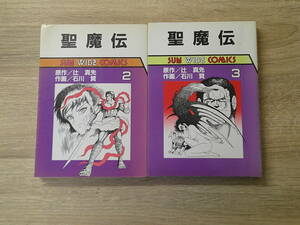 聖魔伝　2・3巻　2冊セット　作画・石川賢　原作・辻真先　サンワイドコミックス　朝日ソノラマ　お143