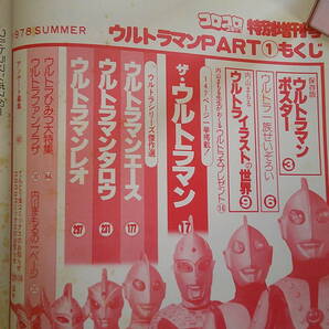 コロコロコミック 特別増刊号 1978年7月24日号 決定版ウルトラマン PART1 内山まもる ザ・ウルトラマン エース タロウ レオ お150の画像9