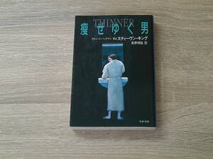 痩せゆく男　スティーヴン・キング　リチャード・バックマン　訳:真野明裕　装画・北村治　文春文庫　文藝春秋　お178