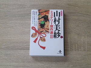 コミック　山村美紗ミステリー傑作選Ⅱ　舞妓探偵・小菊　花村えい子　時友美如　森山玉枝　初版　秋田文庫　秋田書店　お181