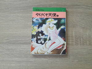 やけくそ天使　第2巻　吾妻ひでお　秋田漫画文庫　秋田書店　お183