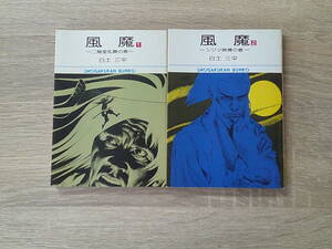 風魔　全2巻　白土三平　初版　小学館文庫　小学館　お185
